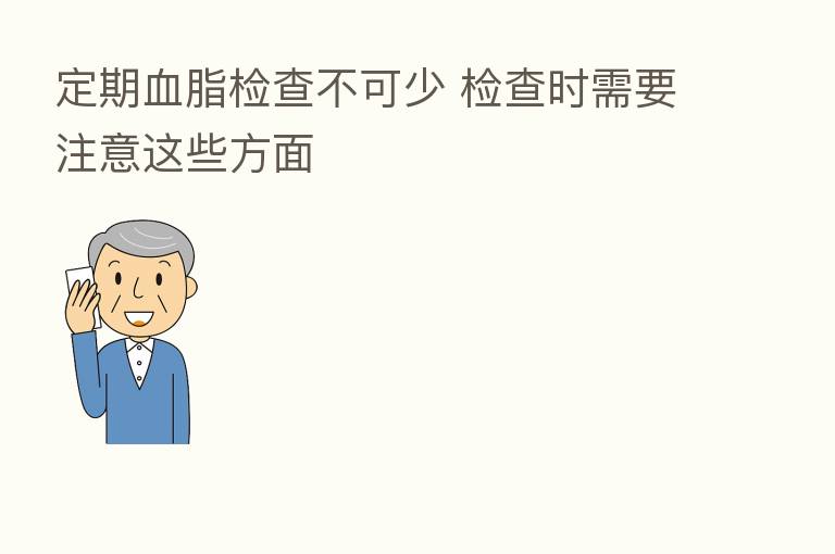 定期血脂检查不可少 检查时需要注意这些方面