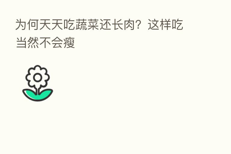 为何天天吃蔬菜还长肉？这样吃当然不会瘦