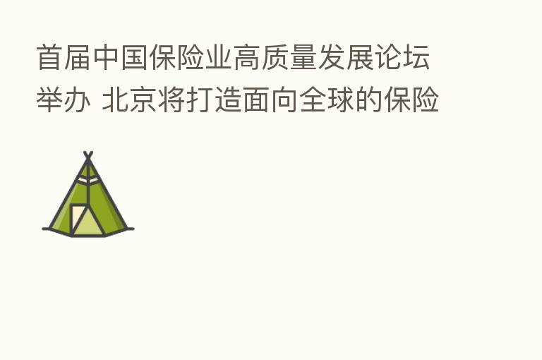 首届中国      业高质量发展论坛举办 北京将打造面向全球的      业发展高地