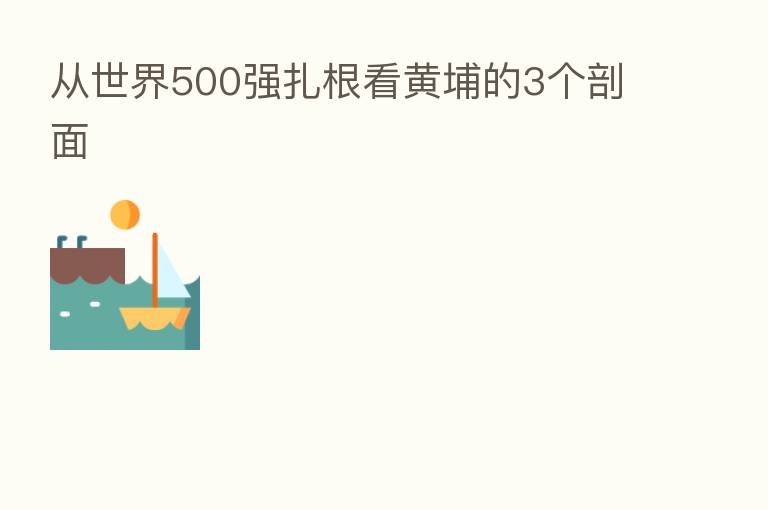 从世界500强扎根看黄埔的3个剖面