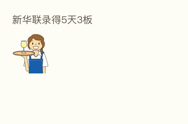 新华联录得5天3板