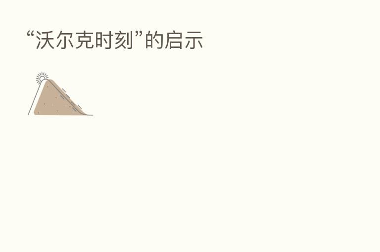 “沃尔克时刻”的启示