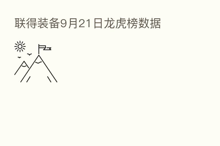 联得装备9月21日龙虎榜数据
