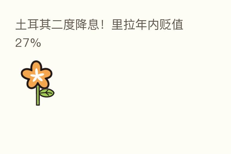 土耳其二度降息！里拉年内贬值27%