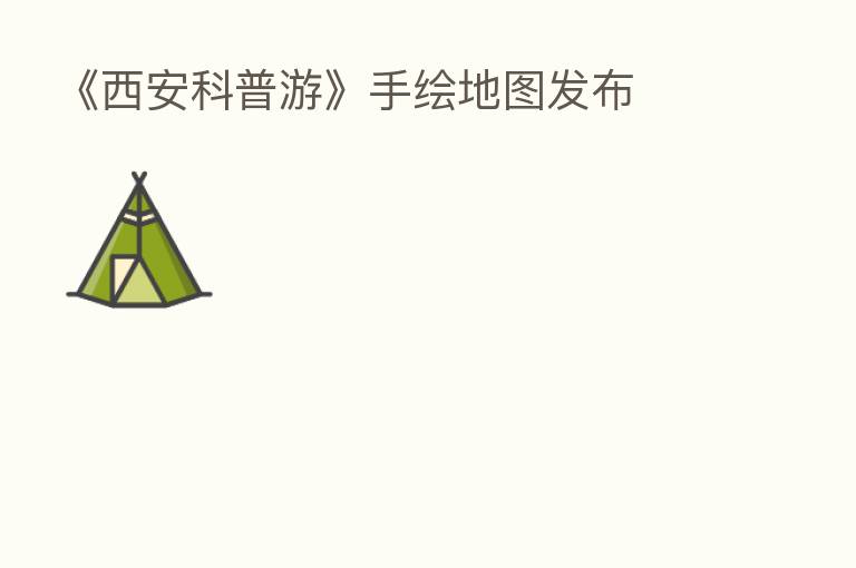 《西安科普游》手绘地图发布