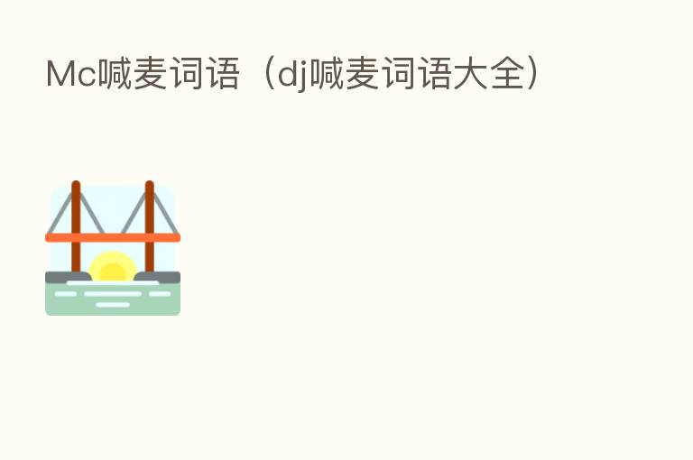 Mc喊麦词语(dj喊麦词语大全)