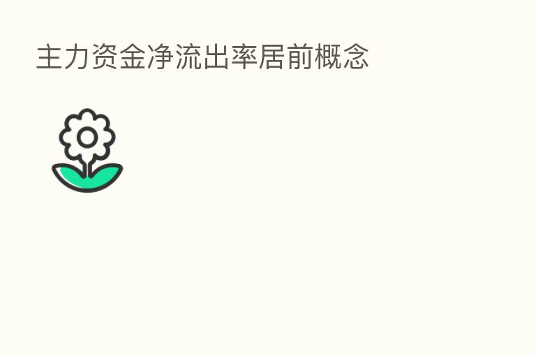 主力资金净流出率居前概念