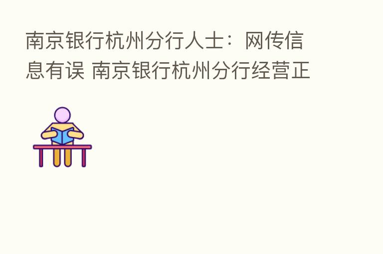 南京银行杭州分行人士：网传信息有误 南京银行杭州分行经营正常