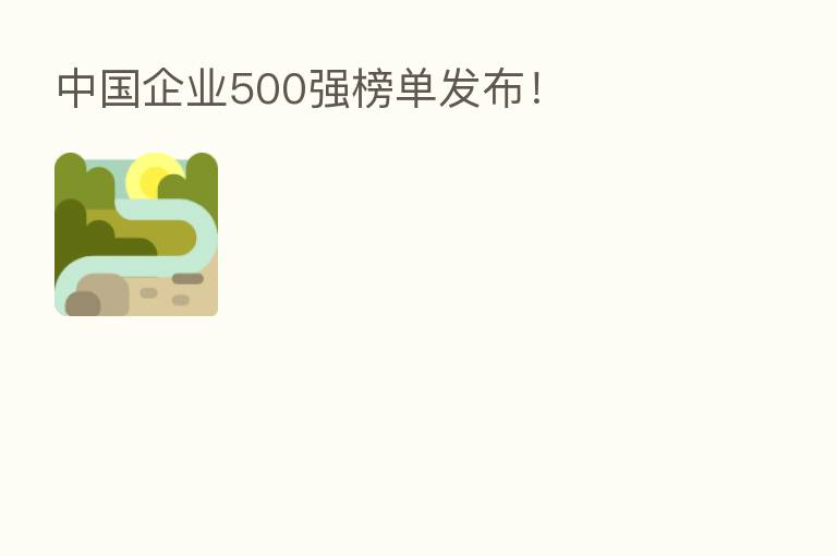 中国企业500强榜单发布!