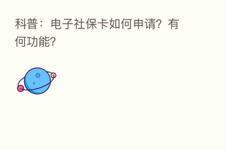 科普：电子社保卡如何申请？有何功能？