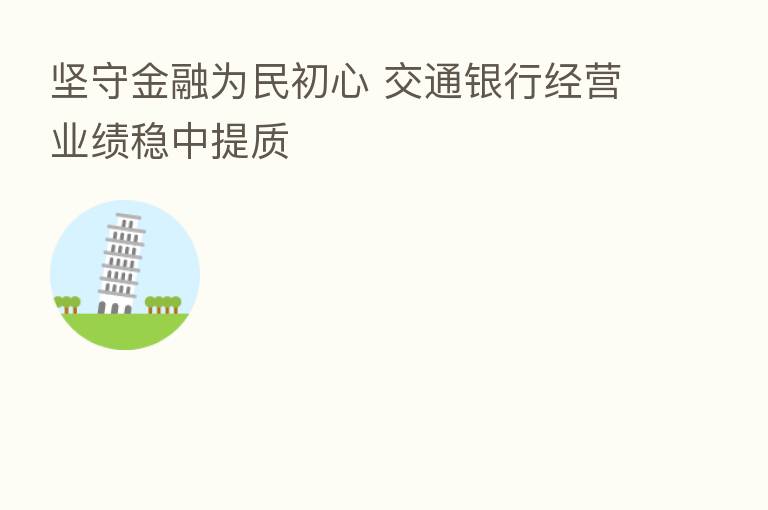 坚守金融为民初心 交通银行经营业绩稳中提质