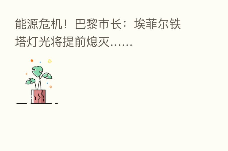 能源危机!巴黎市长:埃菲尔铁塔灯光将提前熄灭……