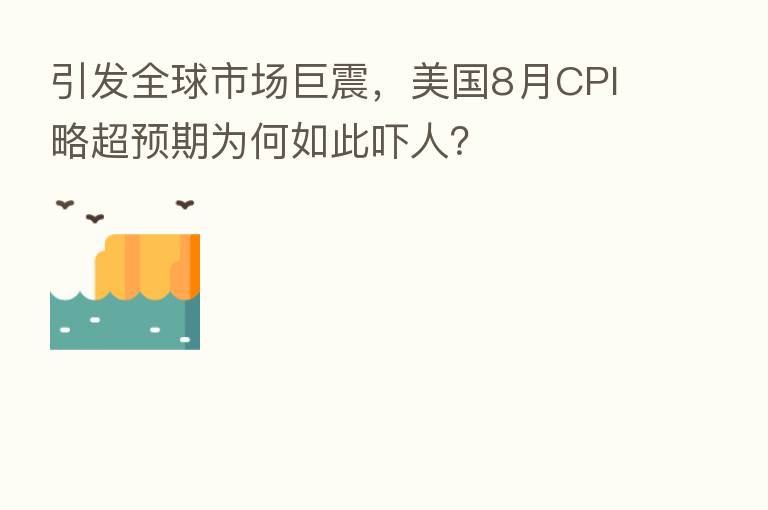 引发全球市场巨震，美国8月CPI略超预期为何如此吓人？