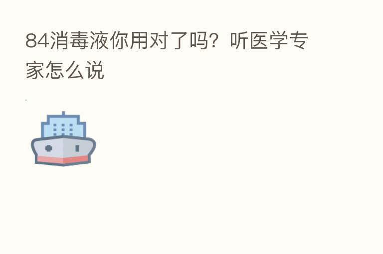 84消毒液你用对了吗?听医学专家怎么说