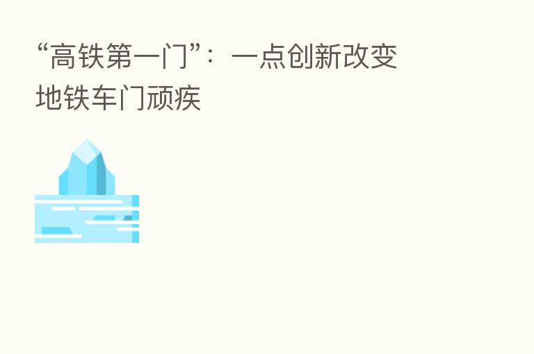 “高铁   一门”：一点创新改变地铁车门顽疾