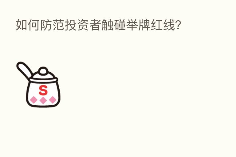 如何防范投资者触碰举牌红线？