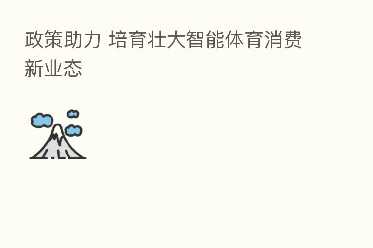 政策助力 培育壮大智能体育消费新业态
