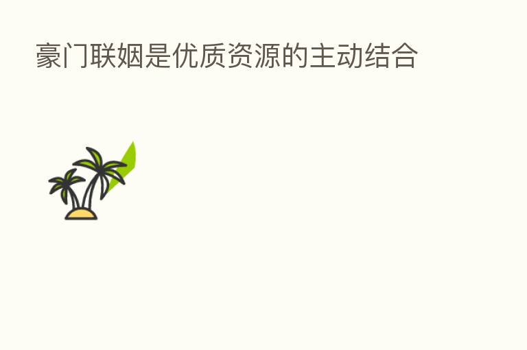 豪门联姻是优质资源的主动结合