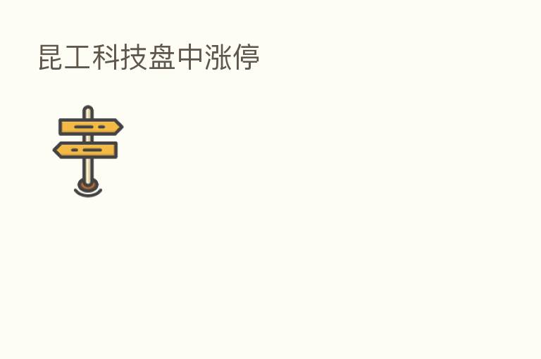 昆工科技盘中涨停