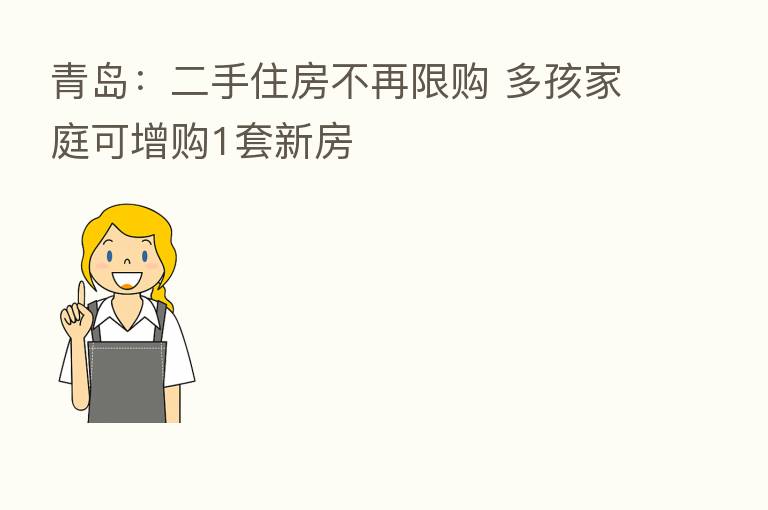 青岛：二手住房不再限购 多孩家庭可增购1套新房