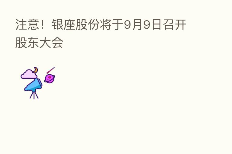 注意！银座股份将于9月9日召开股东大会
