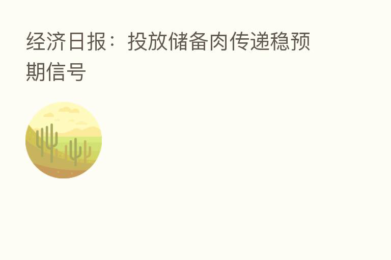 经济日报:投放储备肉传递稳预期信号