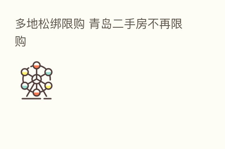 多地松绑限购 青岛二手房不再限购