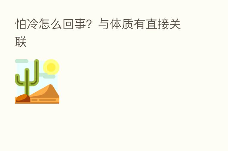 怕冷怎么回事?与体质有直接关联