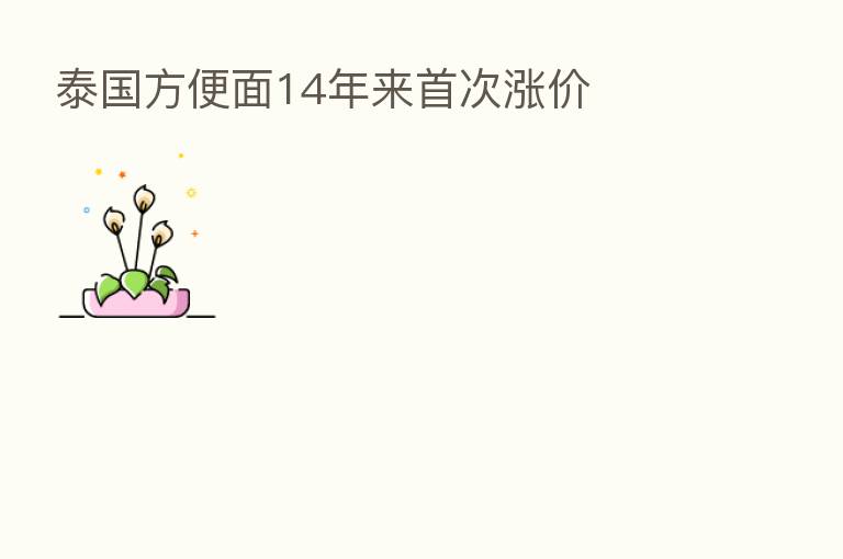 泰国方便面14年来首次涨价