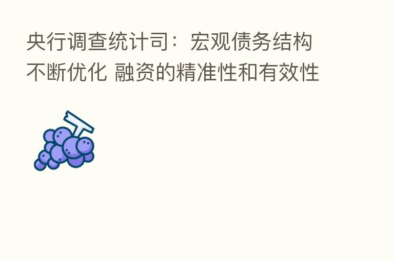 央行调查统计司：宏观债务结构不断优化 融资的精准性和有效性不断提升