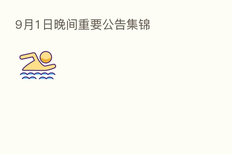 9月1日晚间重要公告集锦