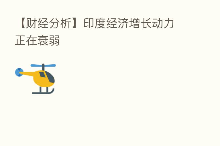 【财经分析】印度经济增长动力正在衰弱