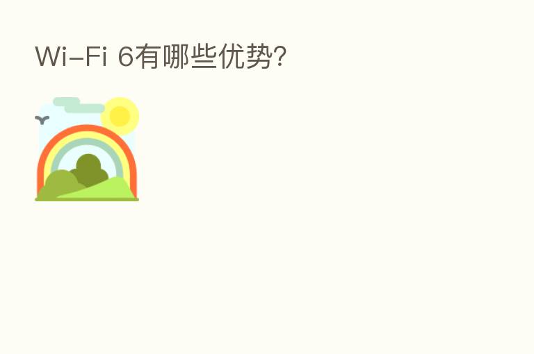 Wi-Fi 6有哪些优势？