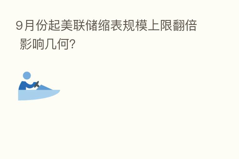 9月份起美联储缩表规模上限翻倍 影响几何？