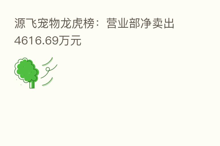 源飞宠物龙虎榜：营业部净卖出4616.69万元