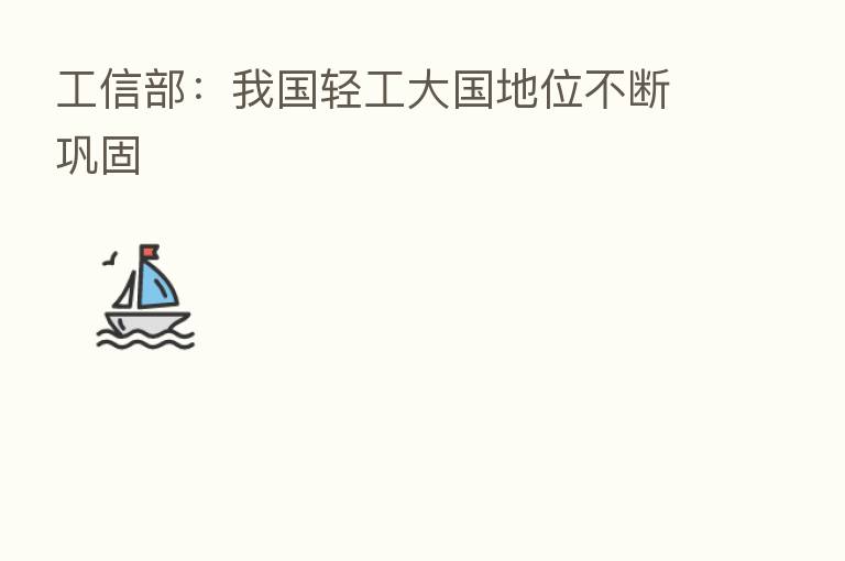 工信部:我国轻工大国地位不断巩固