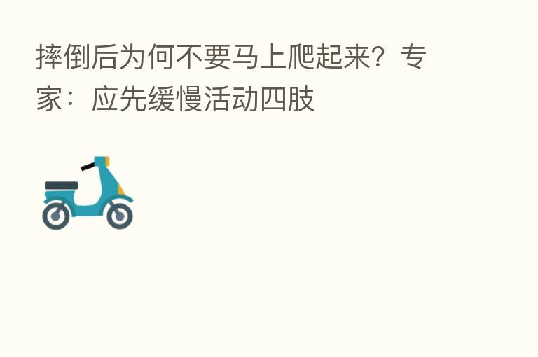 摔倒后为何不要马上爬起来?专家:应先缓慢活动四肢