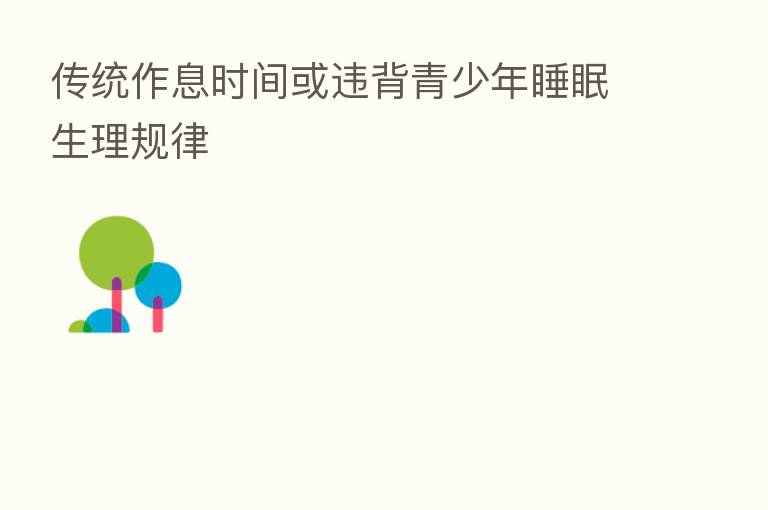 传统作息时间或违背青少年睡眠生理规律