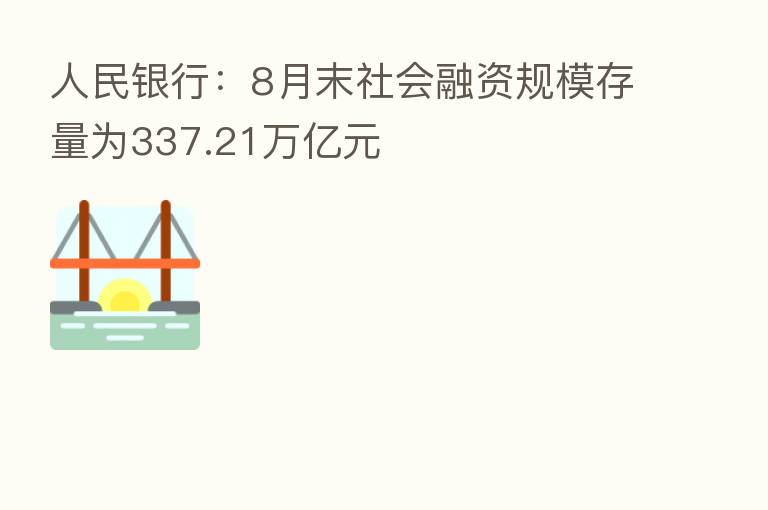 人民银行:8月末社会融资规模存量为337.21万亿元