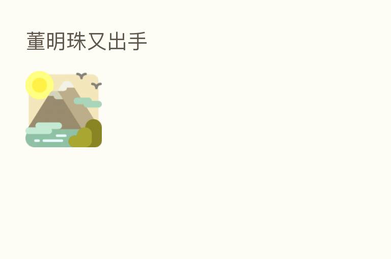 董明珠又出手
