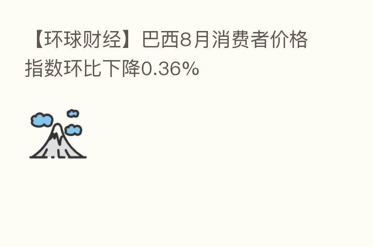 【环球财经】巴西8月消费者价格指数环比下降0.36%