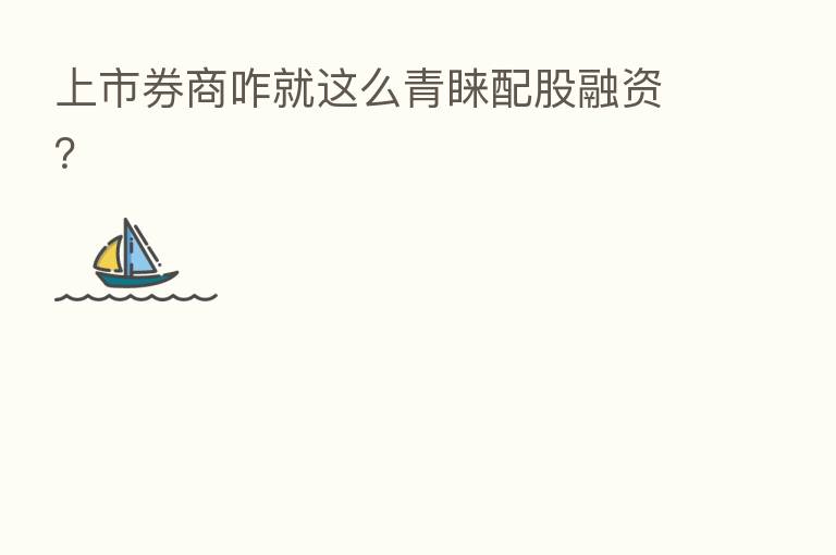 上市券商咋就这么青睐配股融资?