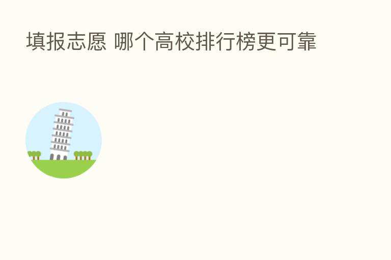 填报志愿 哪个高校排行榜更可靠
