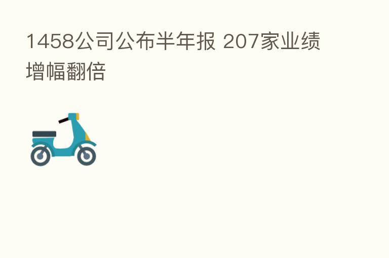 1458公司公布半年报 207家业绩增幅翻倍