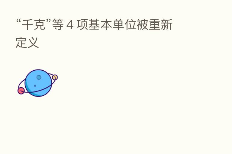 “千克”等4项基本单位被重新定义