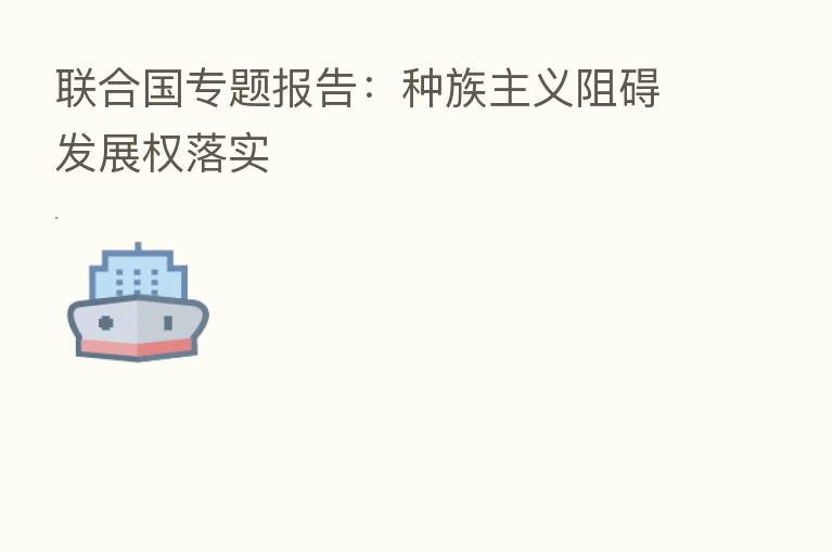 联合国专题报告:种族主义阻碍发展权落实