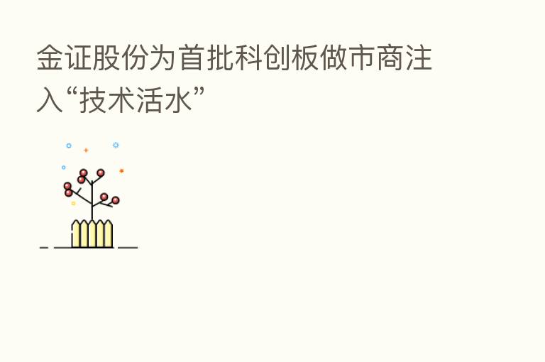 金证股份为首批科创板做市商注入“技术活水”