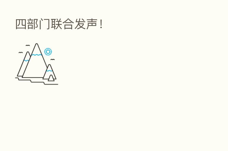 四部门联合发声!