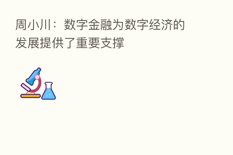 周小川：数字金融为数字经济的发展提供了重要支撑