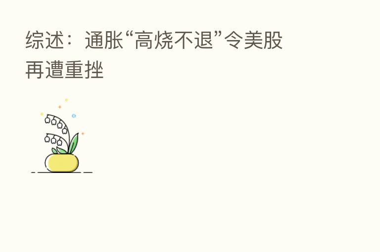 综述:通胀“高烧不退”令美股再遭重挫